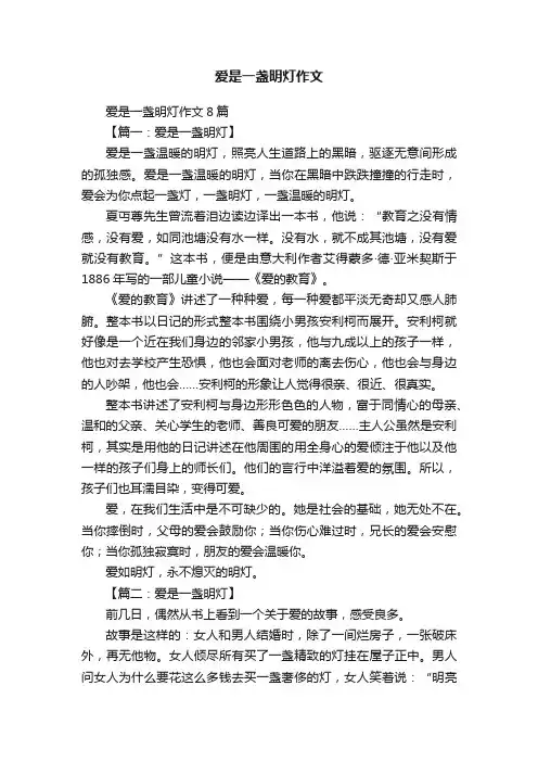 爱是一盏明灯作文8篇