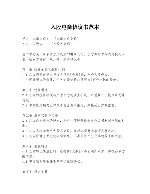 入股电商协议书范本