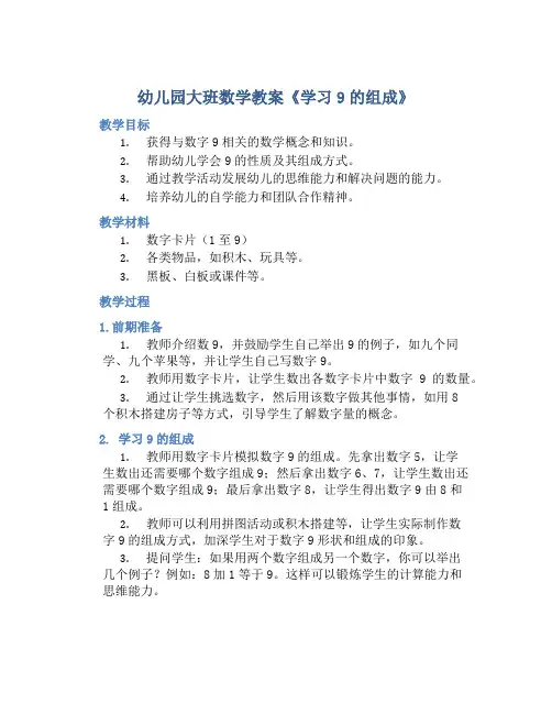幼儿园大班数学教案《学习9的组成》