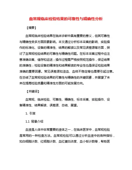 血常规临床检验结果的可靠性与精确性分析