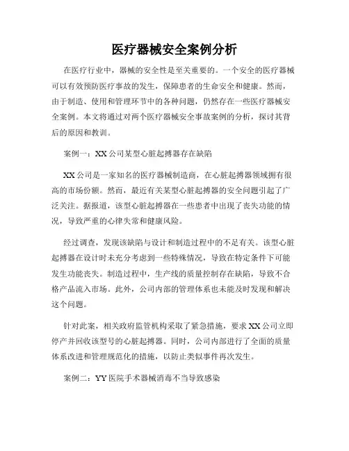 医疗器械安全案例分析