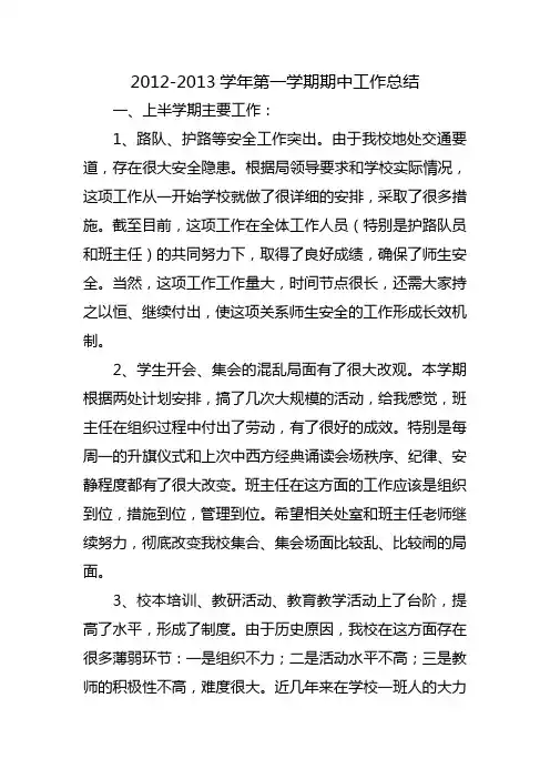 2012-2013学年第一学期期中工作总结