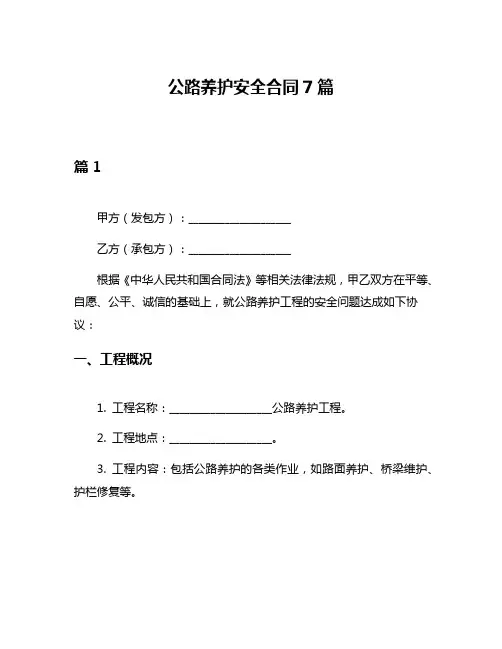 公路养护安全合同7篇