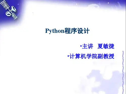 第1章  Python语言介绍-夏敏捷