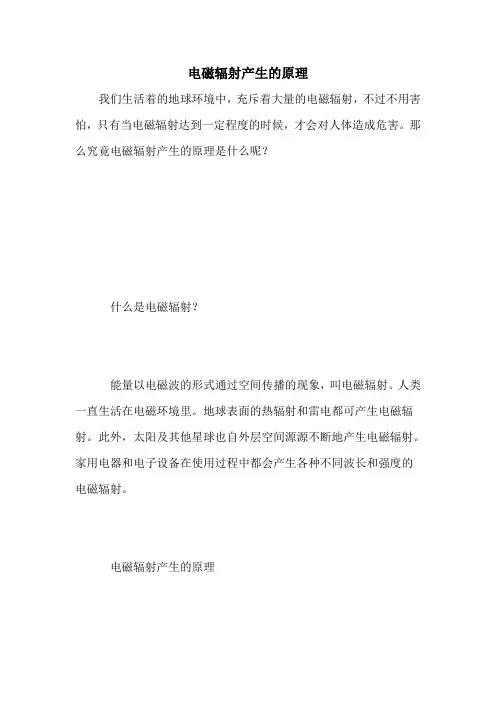 电磁辐射产生的原理
