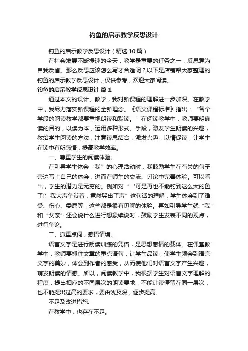 钓鱼的启示教学反思设计