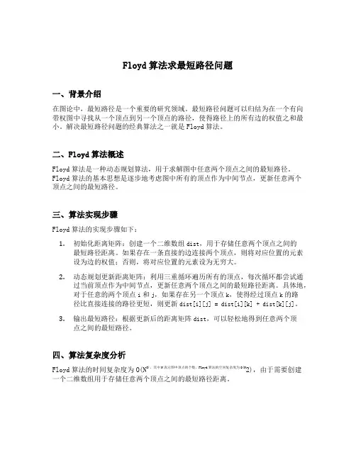 floyd算法求最短路径问题c语言