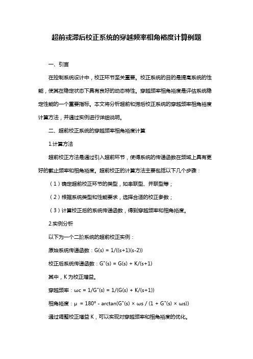 超前或滞后校正系统的穿越频率相角裕度计算例题