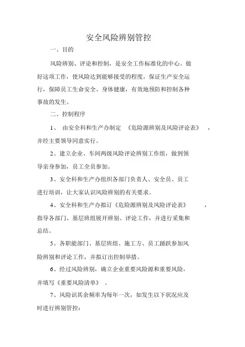 (完整版)安全风险辨识管控