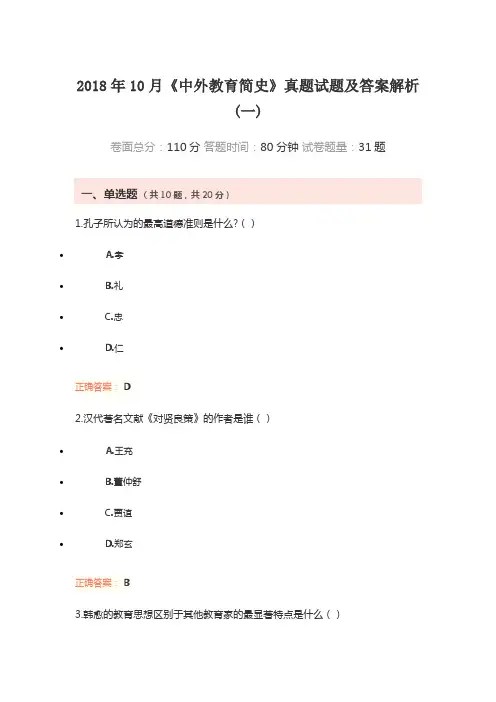 2018年10月《中外教育简史》真题试题及答案解析(一)