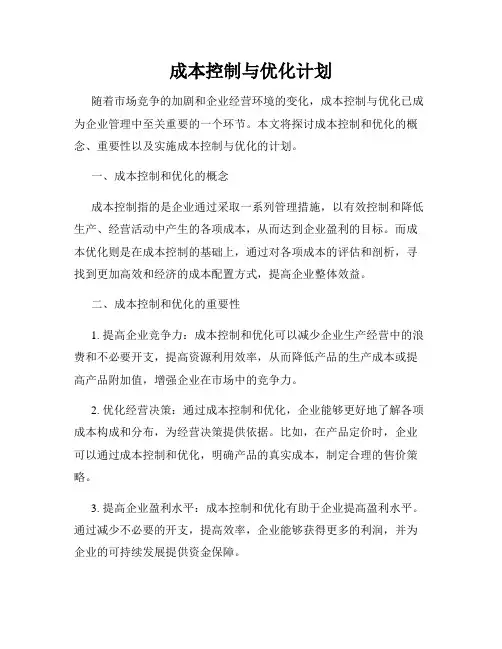 成本控制与优化计划
