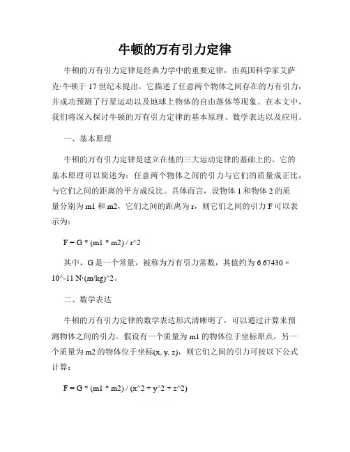 牛顿的万有引力定律