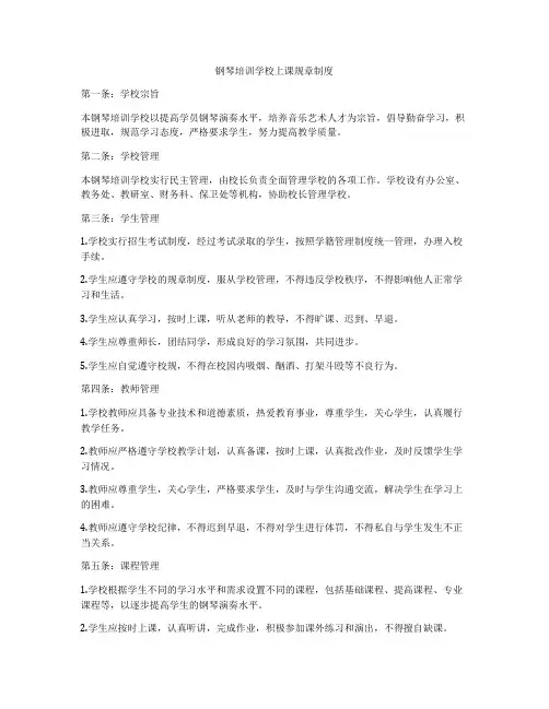 钢琴培训学校上课规章制度
