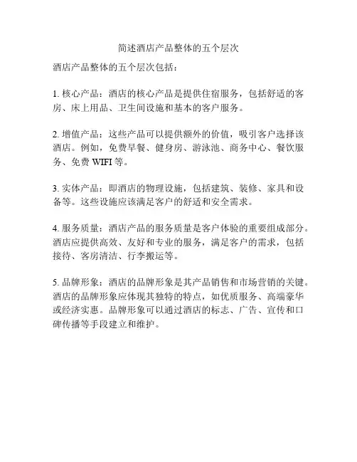 简述酒店产品整体的五个层次
