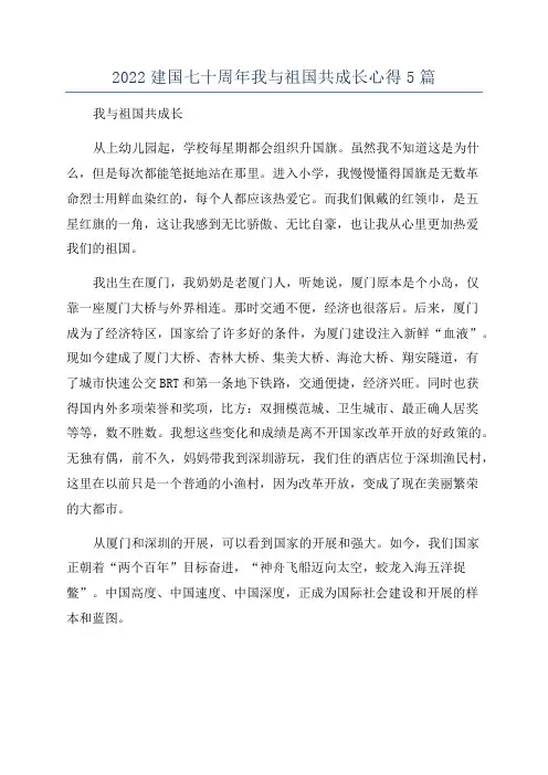 2022建国七十周年我与祖国共成长心得5篇