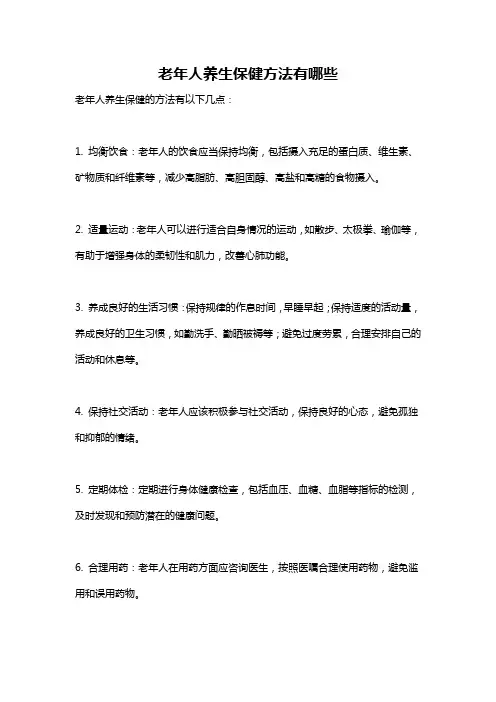 老年人养生保健方法有哪些