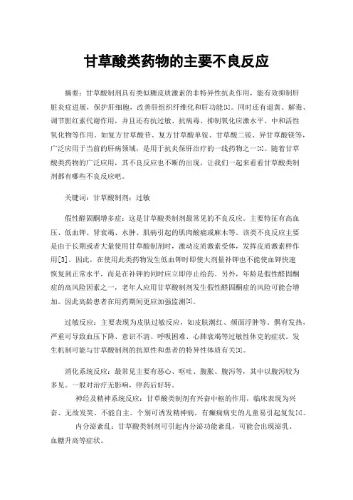 甘草酸类药物的主要不良反应
