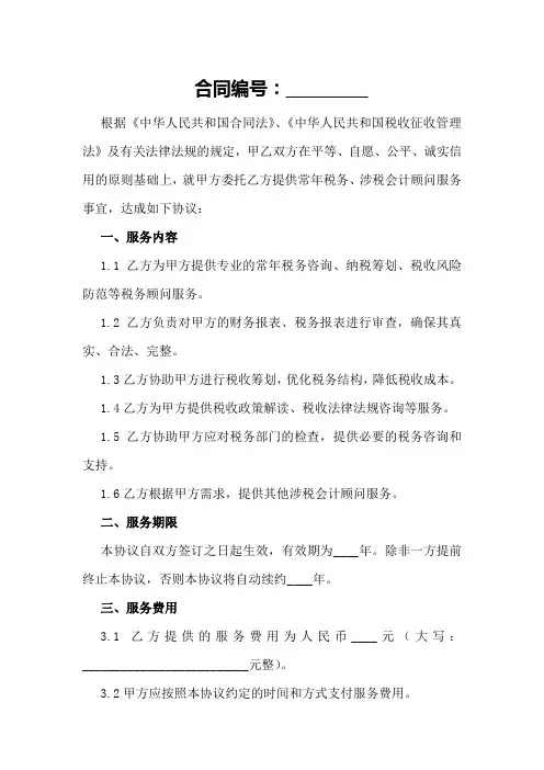2024常年税务、涉税会计顾问协议书范文