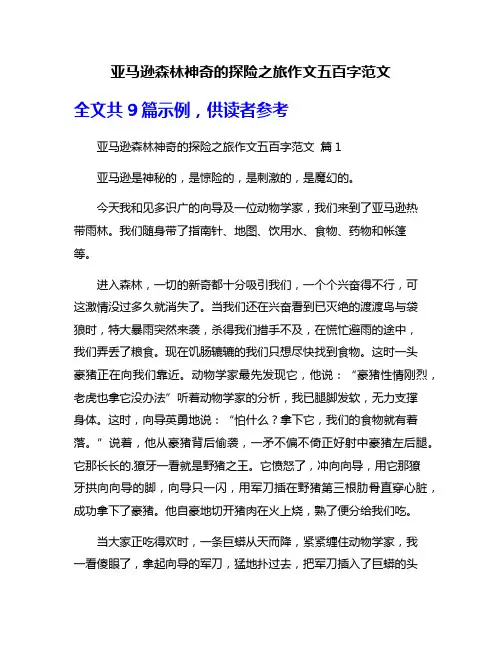 亚马逊森林神奇的探险之旅作文五百字范文