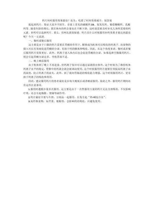钙片何时服用效果最佳？医生：吃错了时间效果减半,别忽视