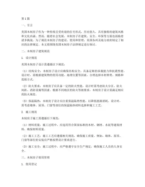 美国木制房子法律规定(3篇)