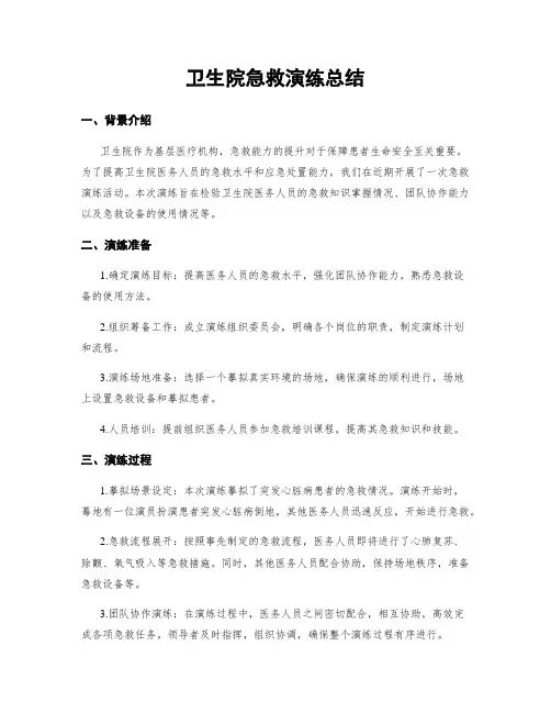 卫生院急救演练总结