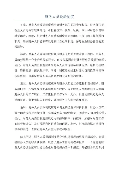 财务人员委派制度