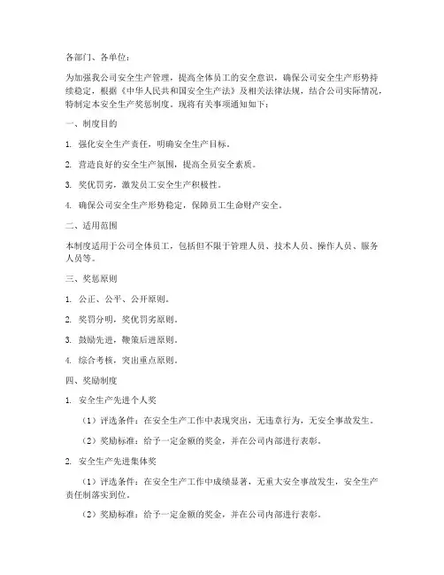 安全生产奖惩制度通知