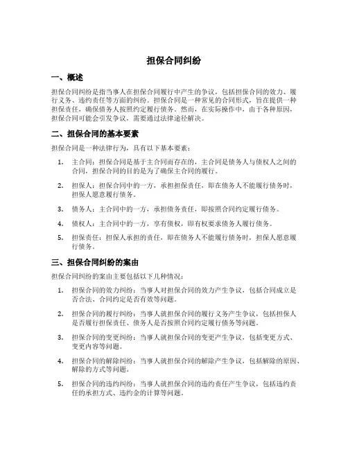 担保合同纠纷的案由