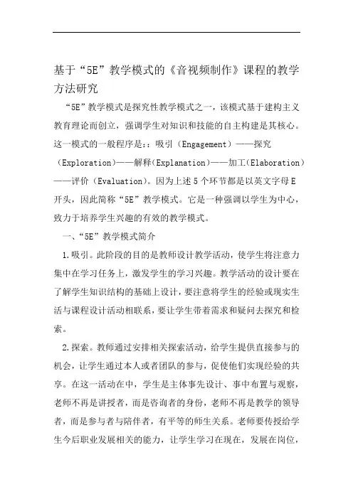 基于5E教学模式的音视频制作课程的教学方法研究 精选教育文档
