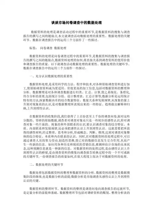 谈谈市场问卷调查中的数据处理