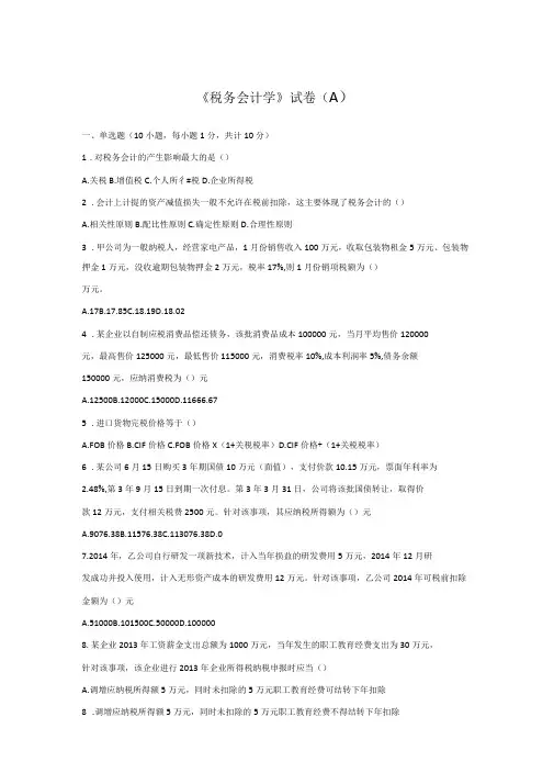 税务会计学3套题库期末考试卷AB卷带答案模拟试卷