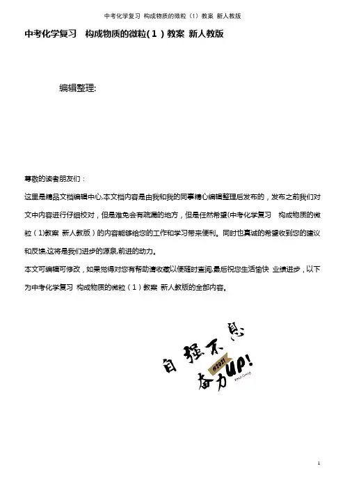中考化学复习 构成物质的微粒(1)教案 新人教版(2021学年)