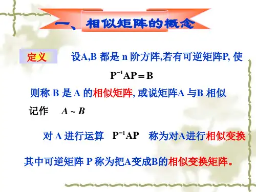 相似矩阵的定义