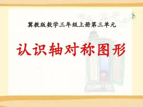 《认识轴对称图形》图形的运动PPT优秀课件