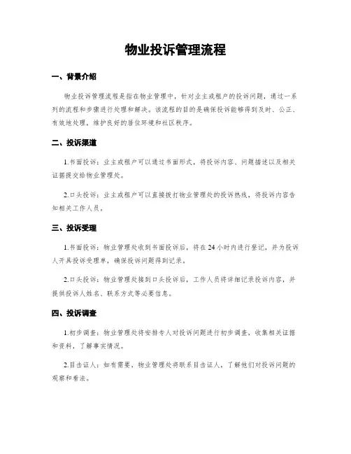 物业投诉管理流程
