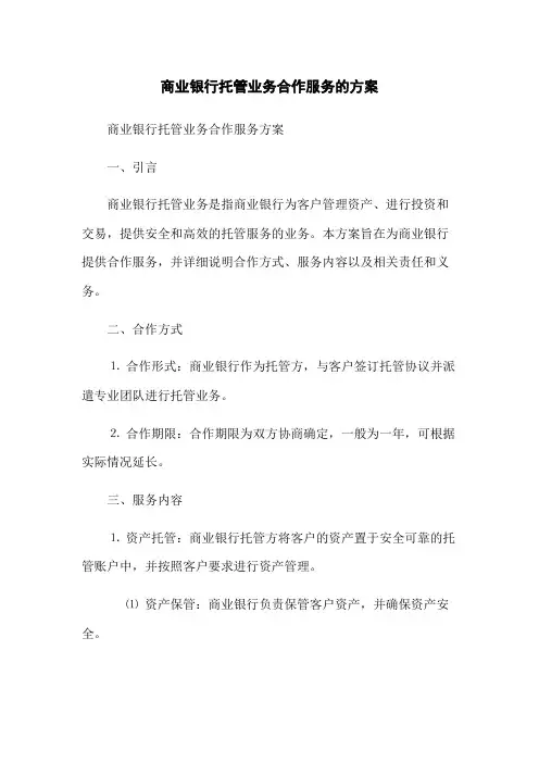 商业银行托管业务合作服务的方案