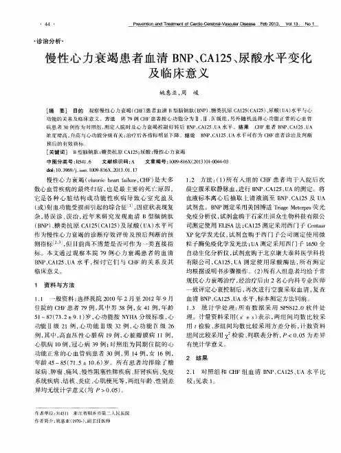 慢性心力衰竭患者血清BNP、CA125、尿酸水平变化及临床意义