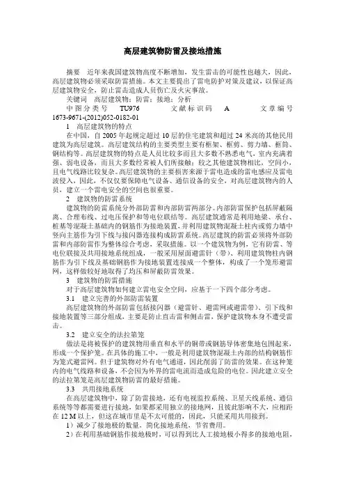 高层建筑物防雷及接地措施