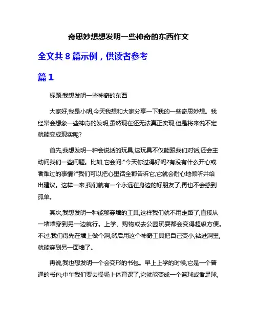 奇思妙想想发明一些神奇的东西作文