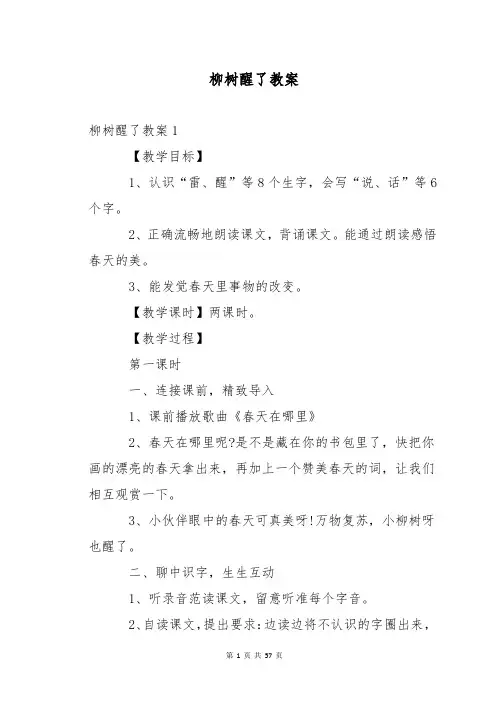 柳树醒了教案