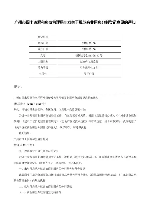 广州市国土资源和房屋管理局印发关于规范商业用房分割登记意见的通知-穗国房字[2013]1380号