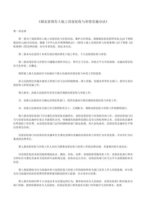 《湖北省国有土地上房屋征收与补偿实施办法》