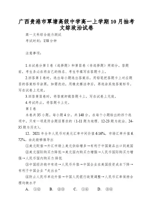 广西贵港市覃塘高级中学高一上学期10月抽考文综政治试卷