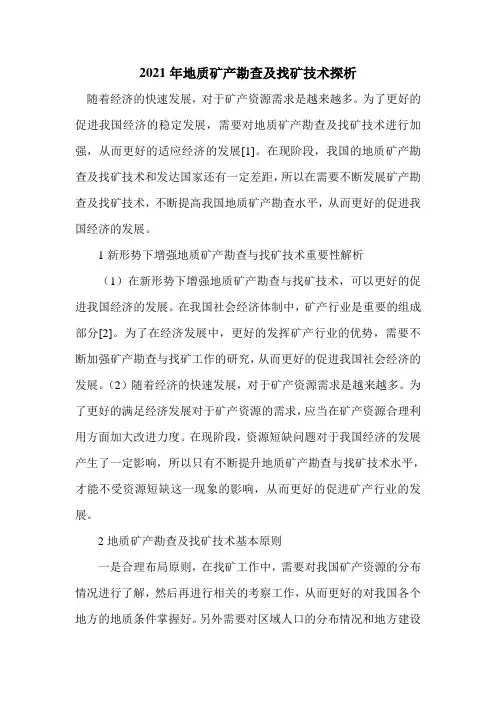 2021年地质矿产勘查及找矿技术探析