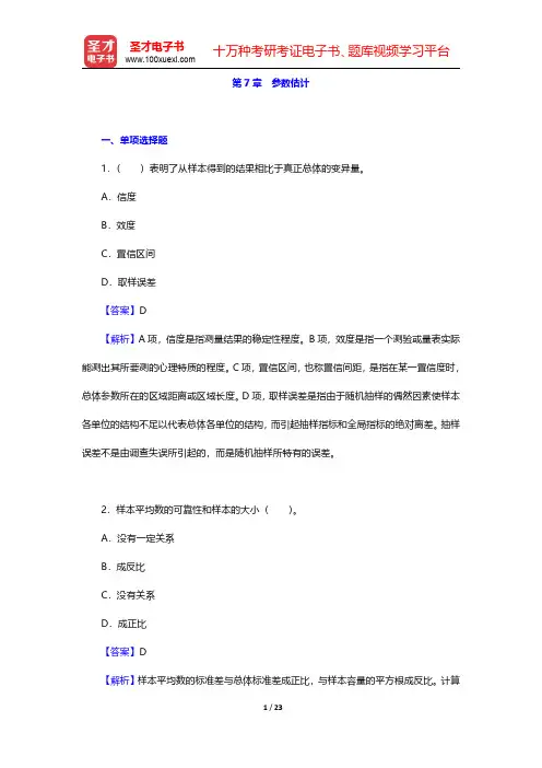 张厚粲《现代心理与教育统计学》(第4版)章节题库-参数估计(圣才出品)