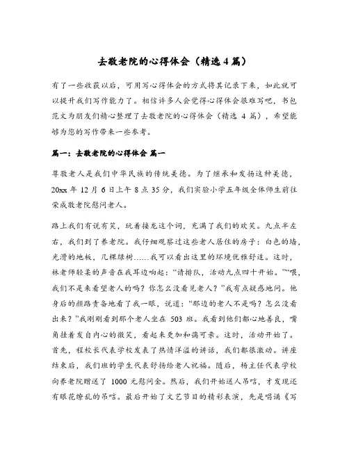 去敬老院的心得体会(精选4篇)