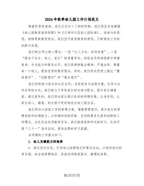 2024年秋季幼儿园工作计划范文（三篇）