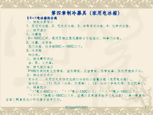 第四章制冷器具(家用电冰箱)ppt课件