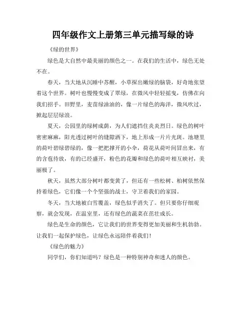 四年级作文上册第三单元描写绿的诗